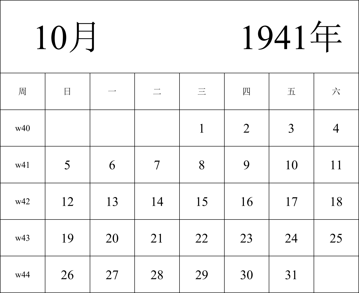 日历表1941年日历 中文版 纵向排版 周日开始 带周数